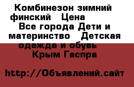 Комбинезон зимний  финский › Цена ­ 2 000 - Все города Дети и материнство » Детская одежда и обувь   . Крым,Гаспра